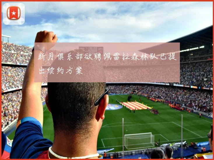 新月俱乐部欲聘佩雷拉森林队已提出续约方案