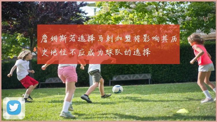 詹姆斯若选择马刺加盟将影响其历史地位不应成为球队的选择