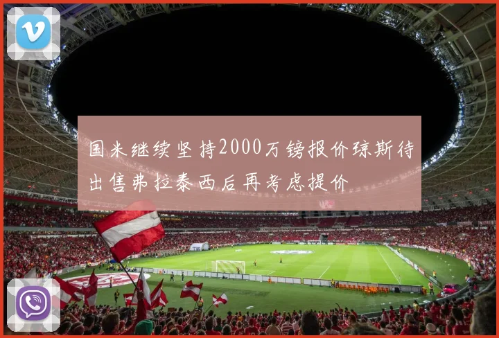 国米继续坚持2000万镑报价琼斯待出售弗拉泰西后再考虑提价