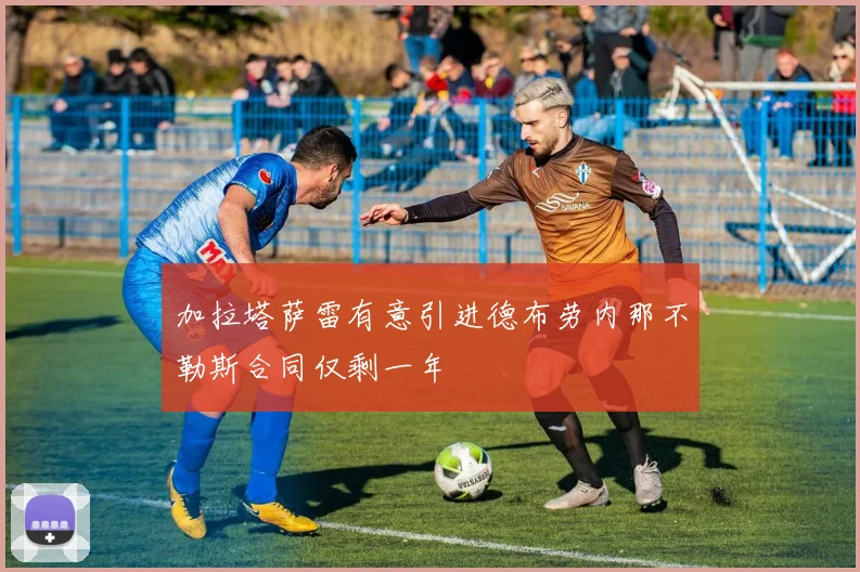 加拉塔萨雷有意引进德布劳内那不勒斯合同仅剩一年