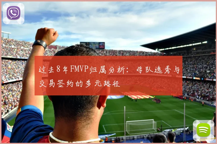 过去8年FMVP归属分析：母队选秀与交易签约的多元路径